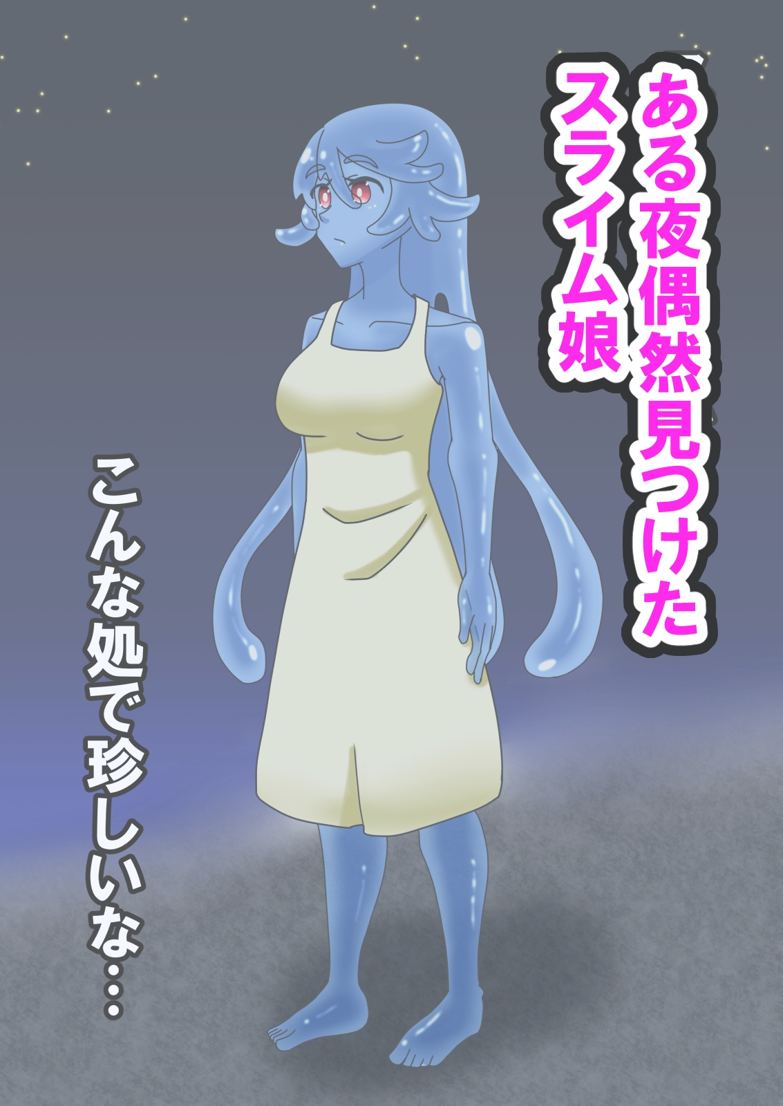 Hなスライム娘とふしだら性活-2