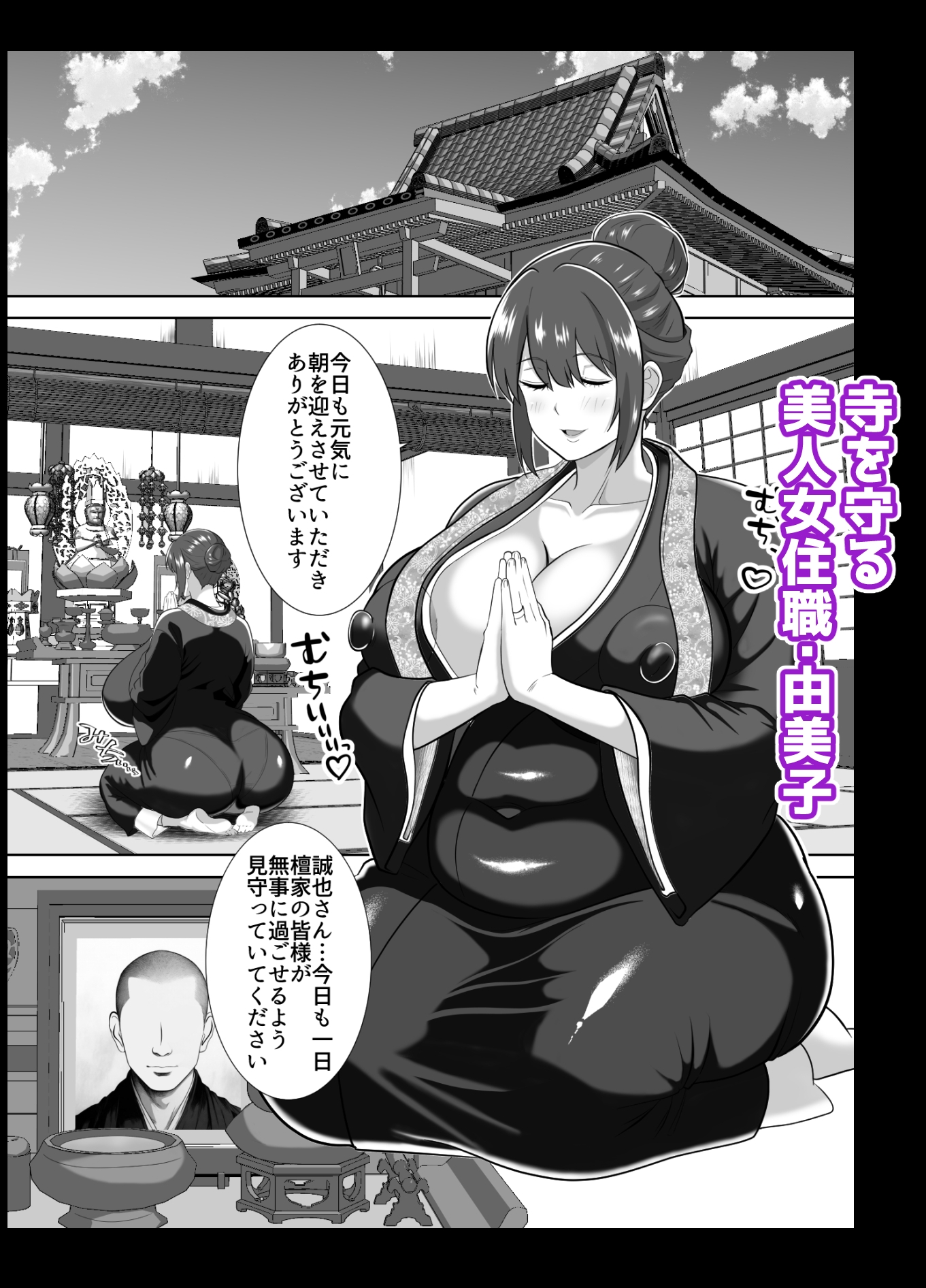 巨根のエロ餓鬼に堕とされた未亡人女住職 画像1
