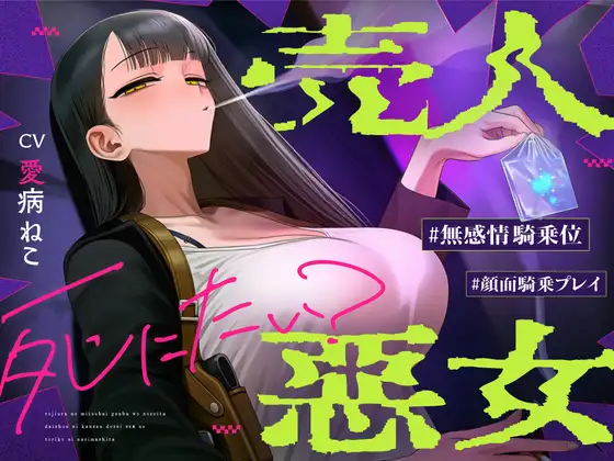【悪女特化/沼りたいマゾ向け】路地裏の密売現場を覗いた代償に完全奴○セックスの虜になりました～売人悪女の快楽玩具にされて捨てられるまで～【アングラ世界】