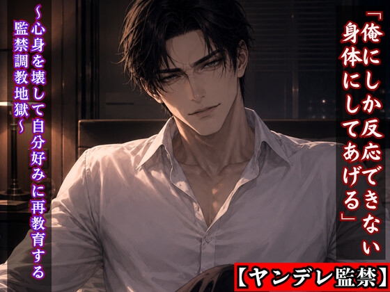 【ヤンデレ監禁】「俺にしか反応できない身体にしてあげる」~手錠で繋ぎ、心身を壊して自分好みに再教育する監禁調教地獄~