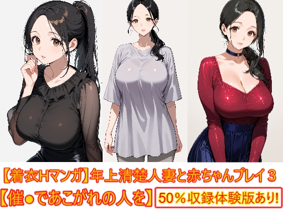 【着衣Hマンガ】年上清楚人妻と赤ちゃんプレイする3【催●であこがれの人を】