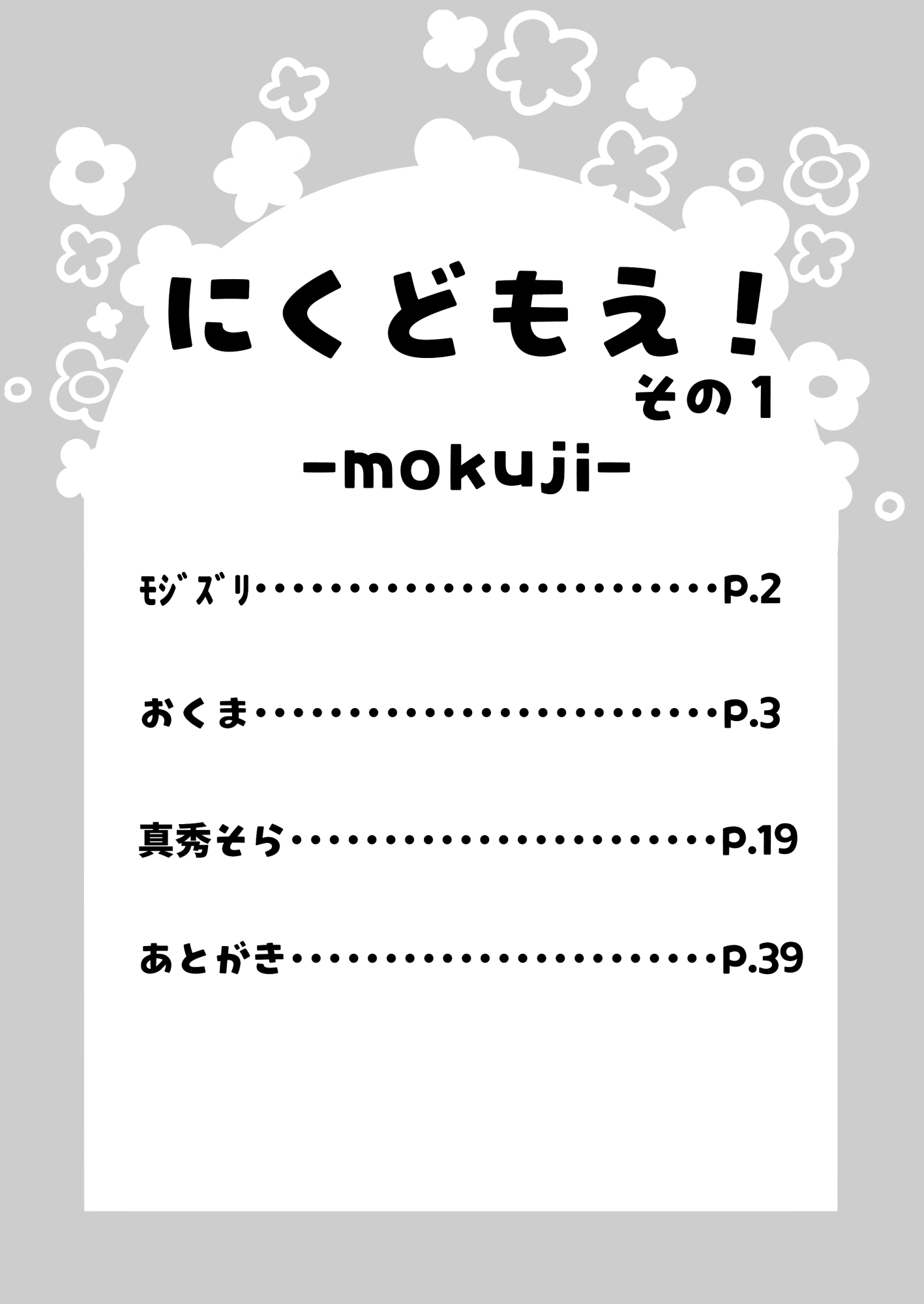 にくどもえ！その1-2