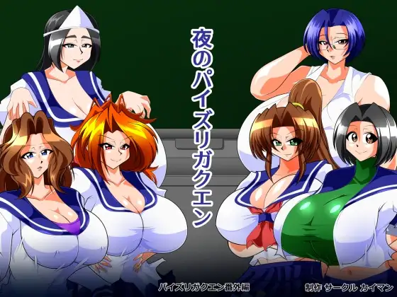 夜のパイズリガクエン ジャケット画像