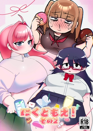 にくどもえ！その2