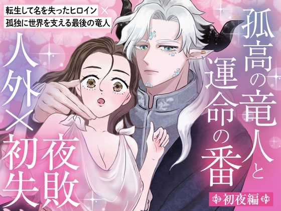 孤高の竜人と運命の番【初夜編】〜初夜失敗からの拡張開発、ポルチオ種付け溺愛セックスで愛され尽くす〜
