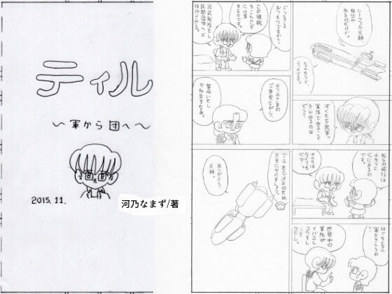 ティル 軍から団へ
