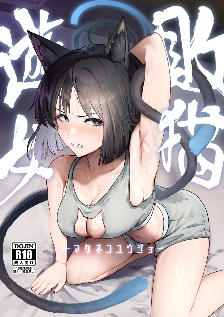 敗猫遊女 画像1