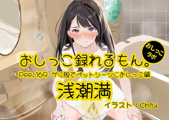 【おしっこ実演】Pee.169浅潮満のおしっこ録れるもん。～がに股でペットシーツにおしっこ編～