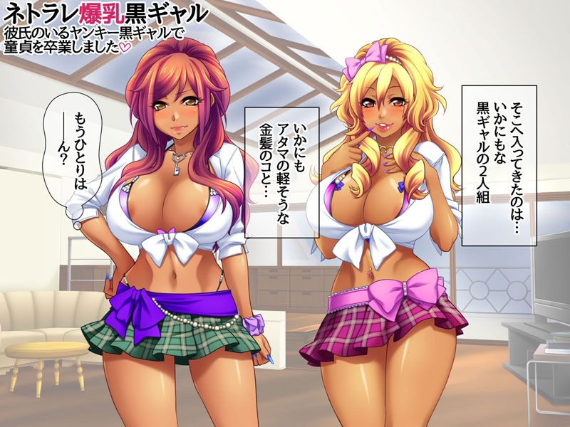 ネトラレ爆乳黒ギャル 彼氏のいる爆乳黒ギャルで童貞を卒業しました 画像2