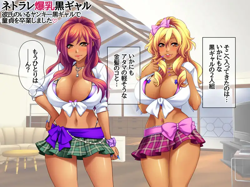 ネトラレ爆乳黒ギャル 彼氏のいる爆乳黒ギャルで童貞を卒業しました サンプル画像 2