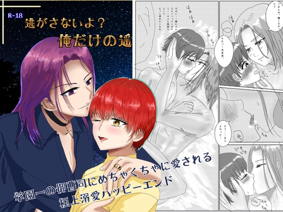 逃がさないよ?俺だけの遥