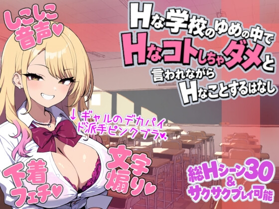 ゆめおち ～Hな学校のゆめの中で、Hなコトしちゃダメと言われながら、Hなことするはなし～