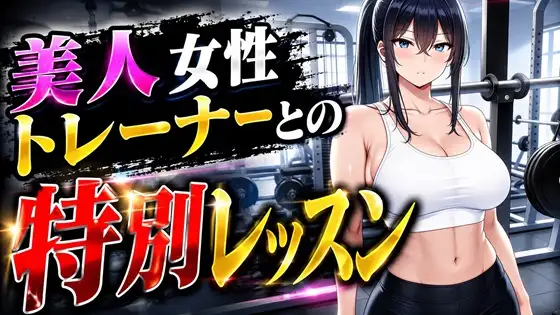 美人女性トレーナーとの特別レッスン ジャケット画像