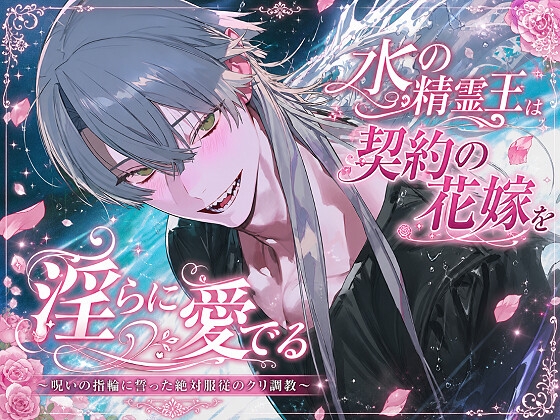水の精霊王は契約の花嫁を淫らに愛でる ~呪いの指輪に誓った絶対服従のクリ調教~