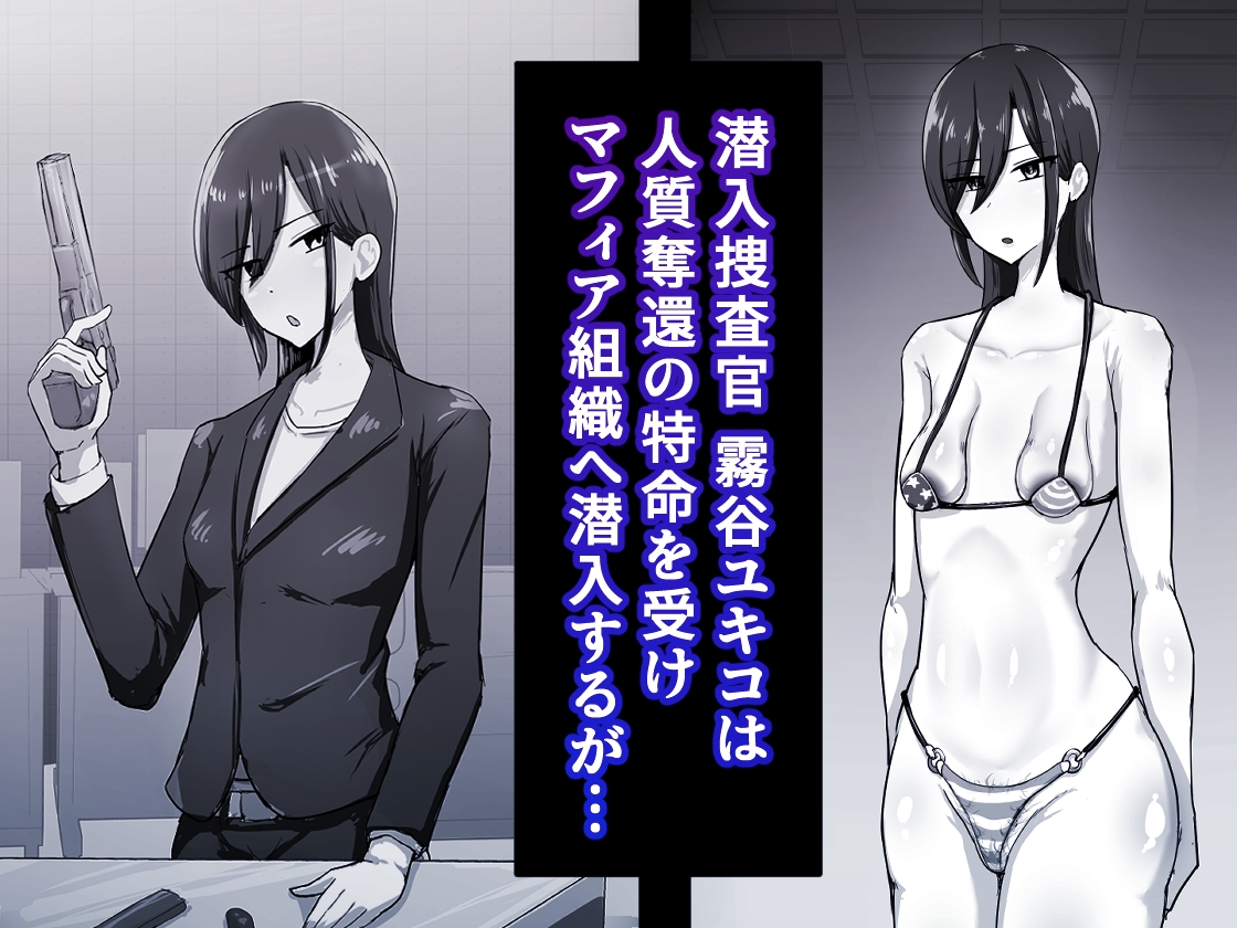 『 潜入☆マフィアのまんこ穴 』 ー 垂れ乳クール系潜入捜査官 霧谷ユキコ 編 ー 画像1