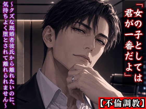 【不倫調教】「女の子としては君が一番だよ」～クズな既婚者彼氏から離れたいのに、気持ちよく堕とされて離れられません～