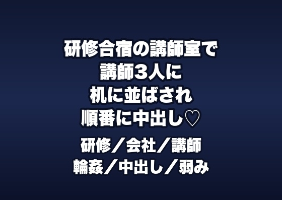研修合宿の講師室で講師3人に「合格させてやる」と机に並ばされ順番に中出しされる新人研修生の話♡♡♡