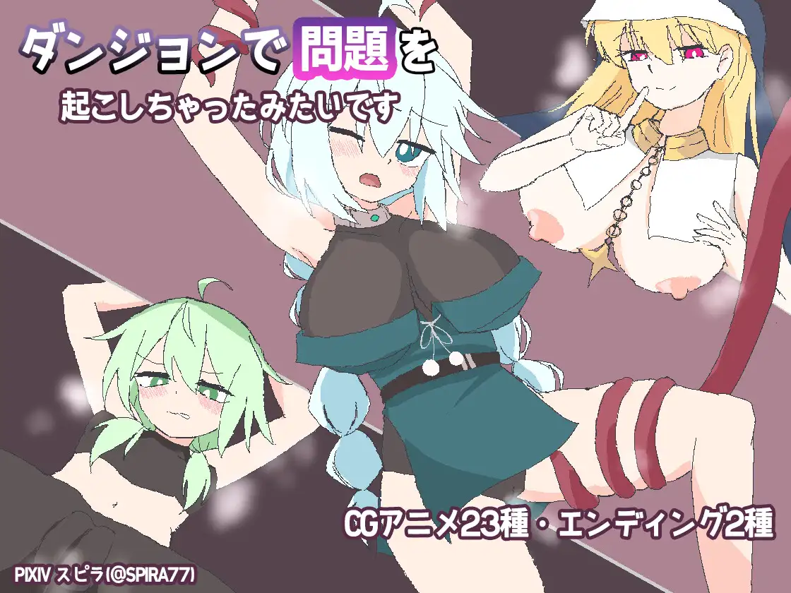 ダンジョンで問題を起こしちゃったみたいです サンプル画像1