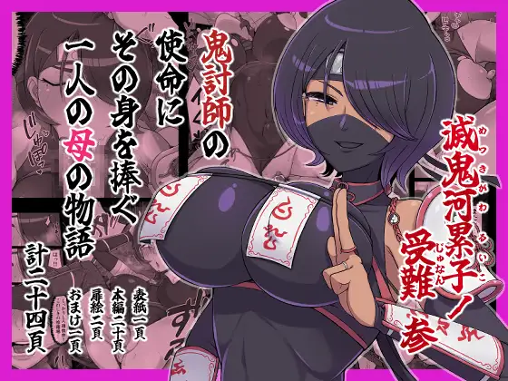 滅鬼河累子ノ受難 参 ジャケット画像