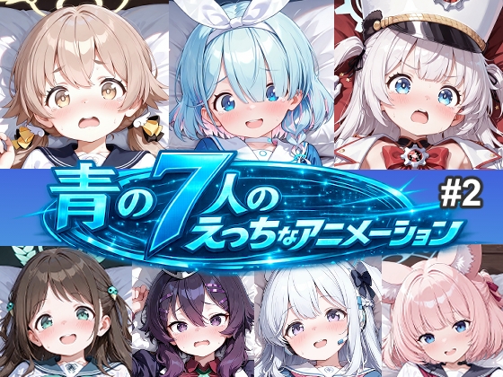 青の7人のえっちなアニメーション#2