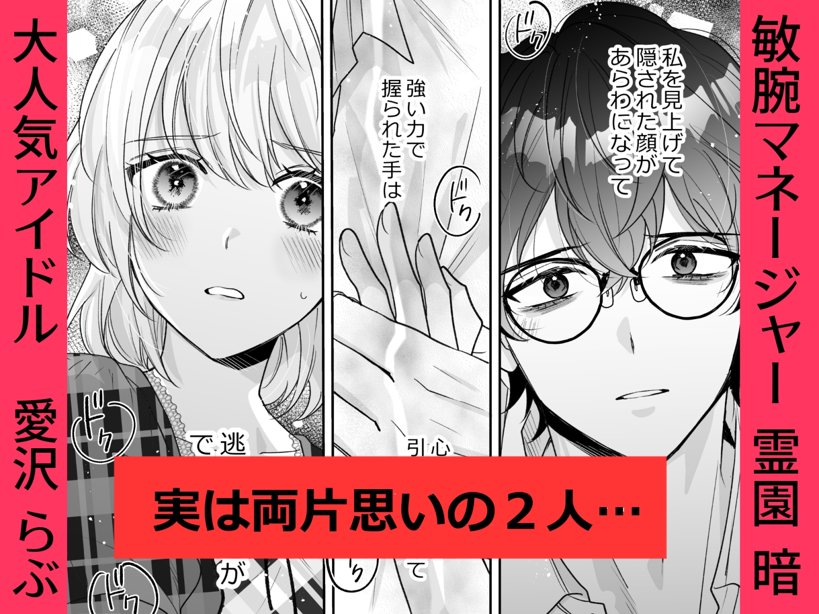 私のトップヲタマネージャーが嫉妬でヤンデレ化!?激重感情爆発で長時間体格差SEX不可避 画像1