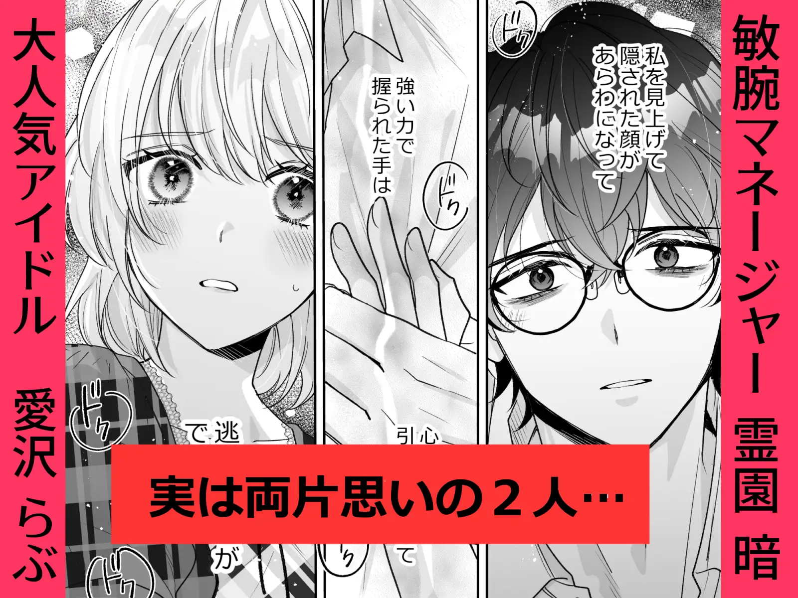 私のトップヲタマネージャーが嫉妬でヤンデレ化！?激重感情爆発で長時間体格差SEX不可避 サンプル画像1