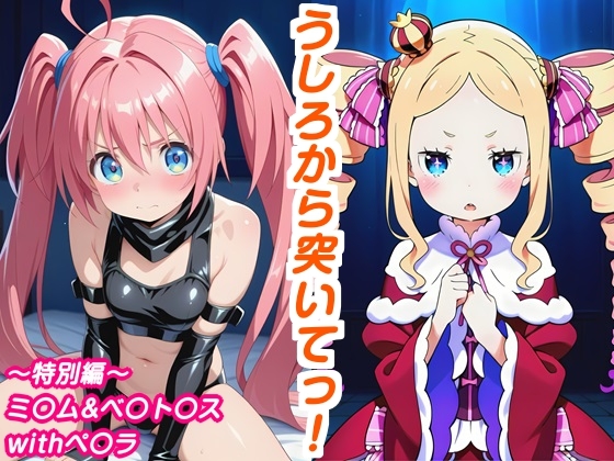 うしろから突いてっ！特別編〜ミ〇ム&ベ〇ト〇スwithペ〇ラ