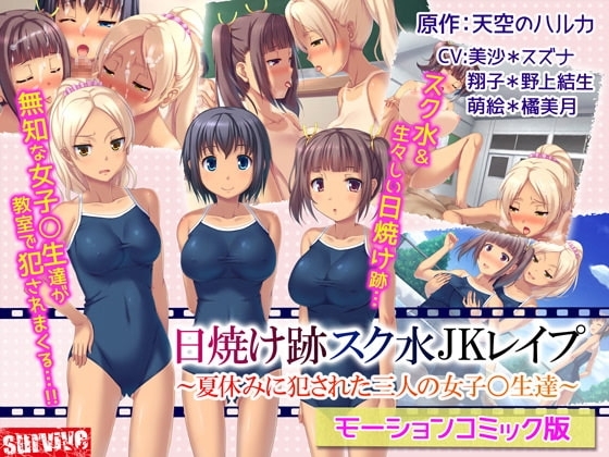 【Android版】日焼け跡スク水JKレ○プ~夏休みに犯された三人の女子〇生達~(モーションコミック版)