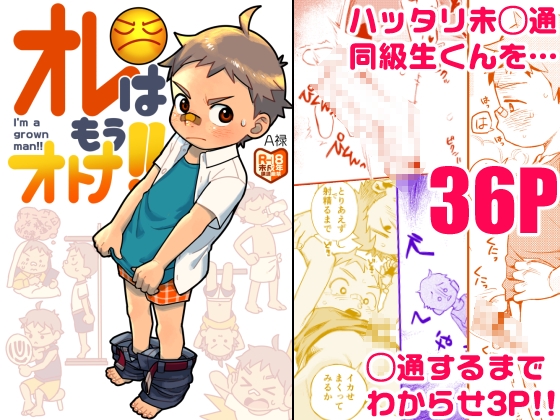 オレはもうオトナ!!
