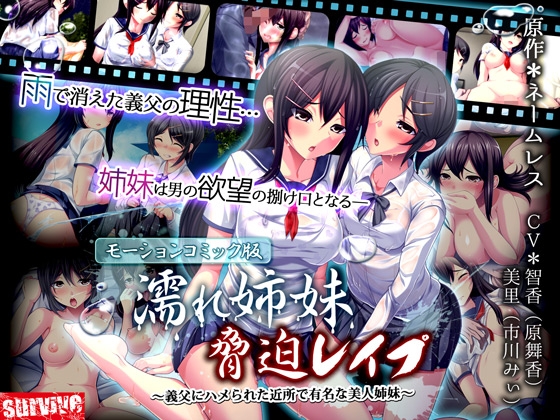 【Android版】濡れ姉妹脅迫レ○プ～義父にハメられた近所で有名な美人姉妹～(モーションコミック版)