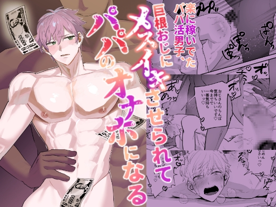 楽に稼いでたパパ活男子、巨根おじにメスイキさせられてパパのオナホになる
