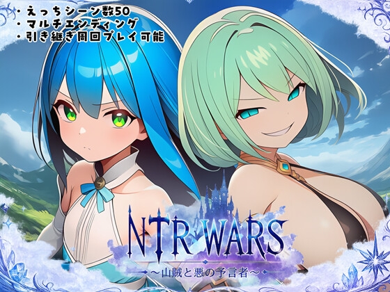 NTR WARS ～山賊と悪の予言者～