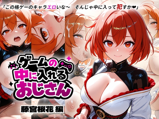 ゲームの中に入れるおじさん 藤宮桜花編