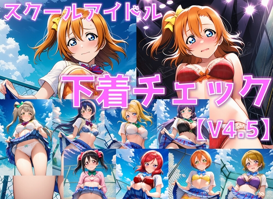 スクールアイドル下着チェックV4.5【○'s編】