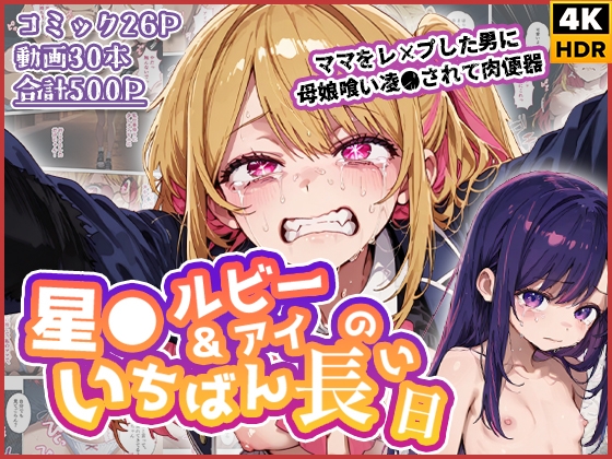 星◯ルビー&アイのいちばん長い日〜ママをレ×プした男に母娘喰いされて肉便器〜