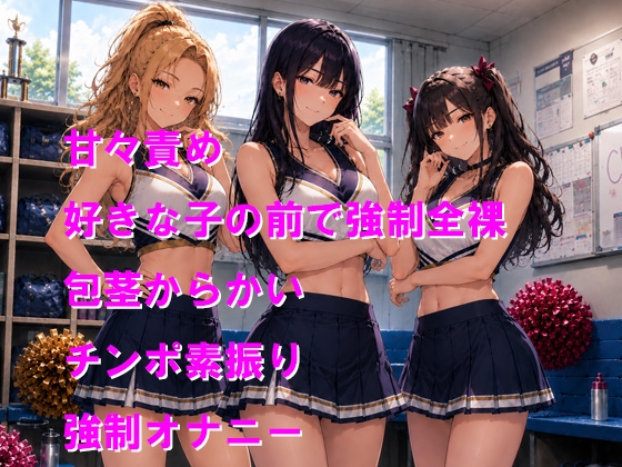 チアガール3人に呼び出されて優しく包茎をからかわれる サンプル1