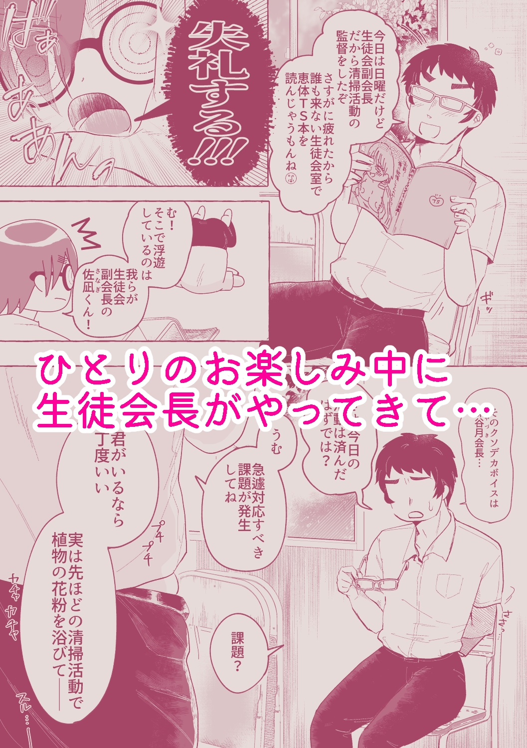 瓶底眼鏡の生徒会長♂が俺の好きな恵体TSで迫ってくる件 画像1