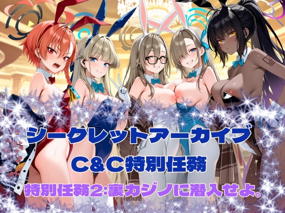 シークレットアーカイブ C&C特別任務2