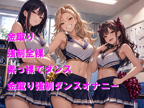 チアガール3人に呼び出されて地獄の罰 強制金蹴りダンスオナニー サンプル1