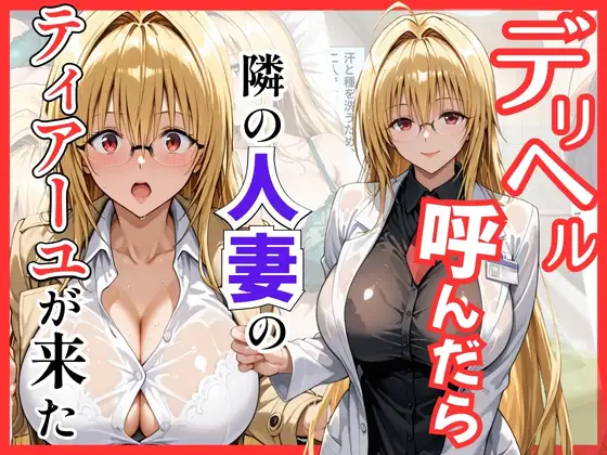 【Tol〇veる】デリヘル呼んだら隣の人妻ティアーユが来た ジャケット画像