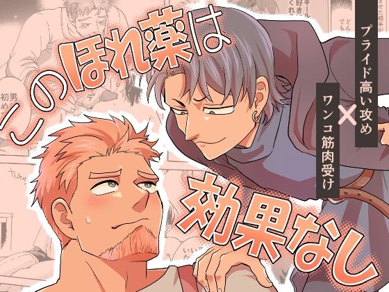 このほれ薬は効果なし