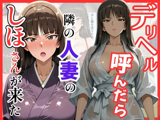 【ガルパン】デリヘル呼んだら隣の人妻、しほさんが来た ジャケット画像