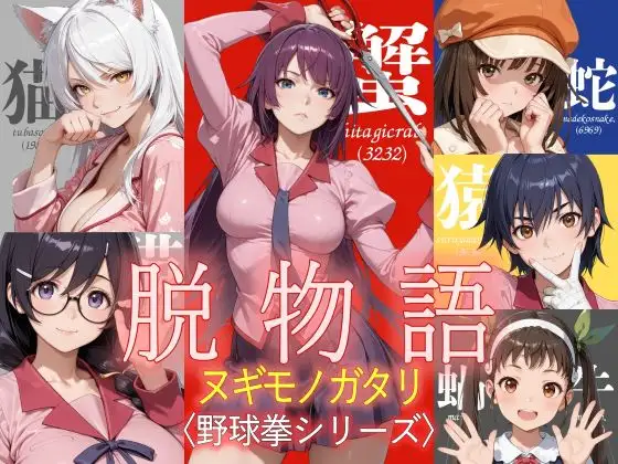 脱物語〜ヌギモノガタリ〜 ジャケット画像