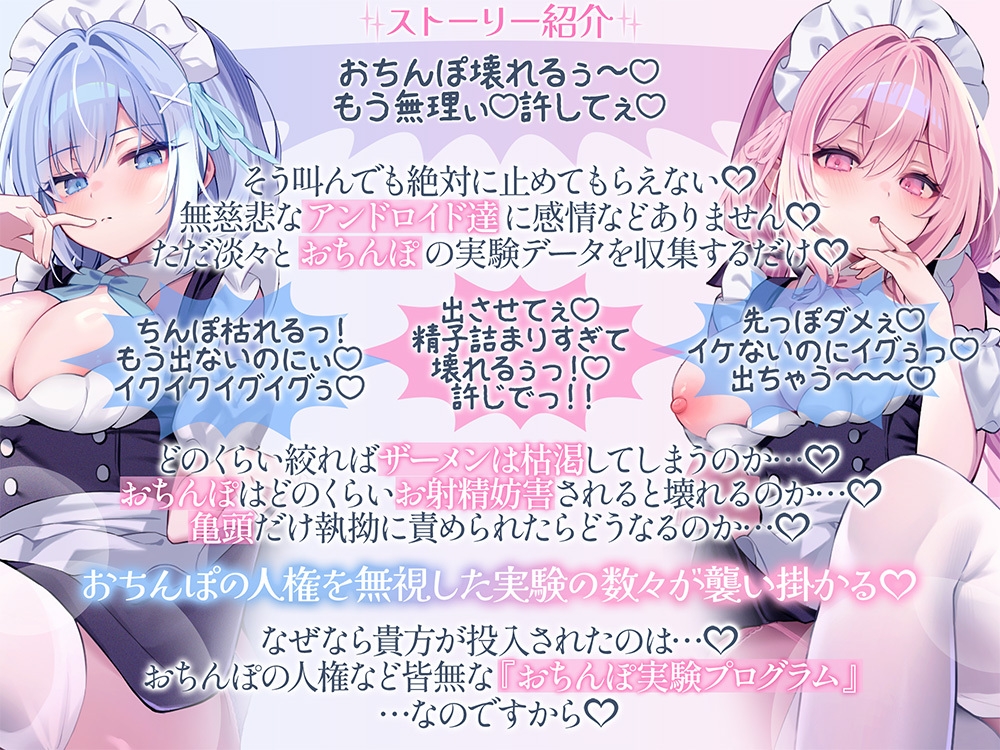 【4時間↑】無慈悲なアンドロイド達によるおちんぽ実験プログラム【3本勃て♡】 [ブラックマの嫁] | DLsite 1