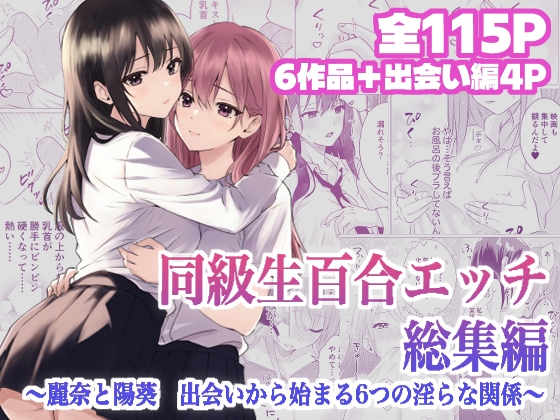 同級生百合エッチ総集編 〜麗奈と陽葵 出会いから始まる6つの淫らな関係〜
