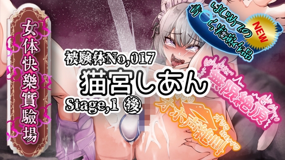【実演】『女体快楽実験場』 被験体No,017「猫宮しあん」Stage,1後編【オホ声】