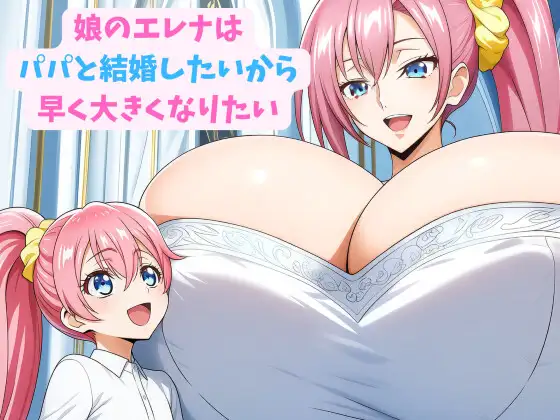 娘のエレナはパパと結婚したいから早く大きくなりたい ジャケット画像