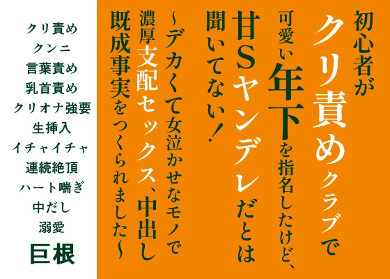 初心者がクリ責めクラブで可愛い年下を指名したけど、 甘Sヤンデレだとは聞いてない！〜デカくて女泣かせなモノで濃厚支配セックス、中出し既成事実をつくられました〜