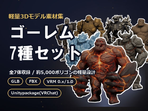 軽量3Dモデル素材集 ゴーレム7種セット