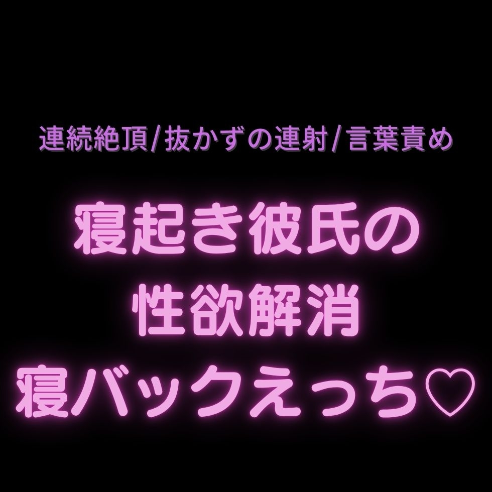 【連続絶頂/抜かずの連射/言葉責め】寝起き彼氏の性欲解消寝バックえっち♡-1画像